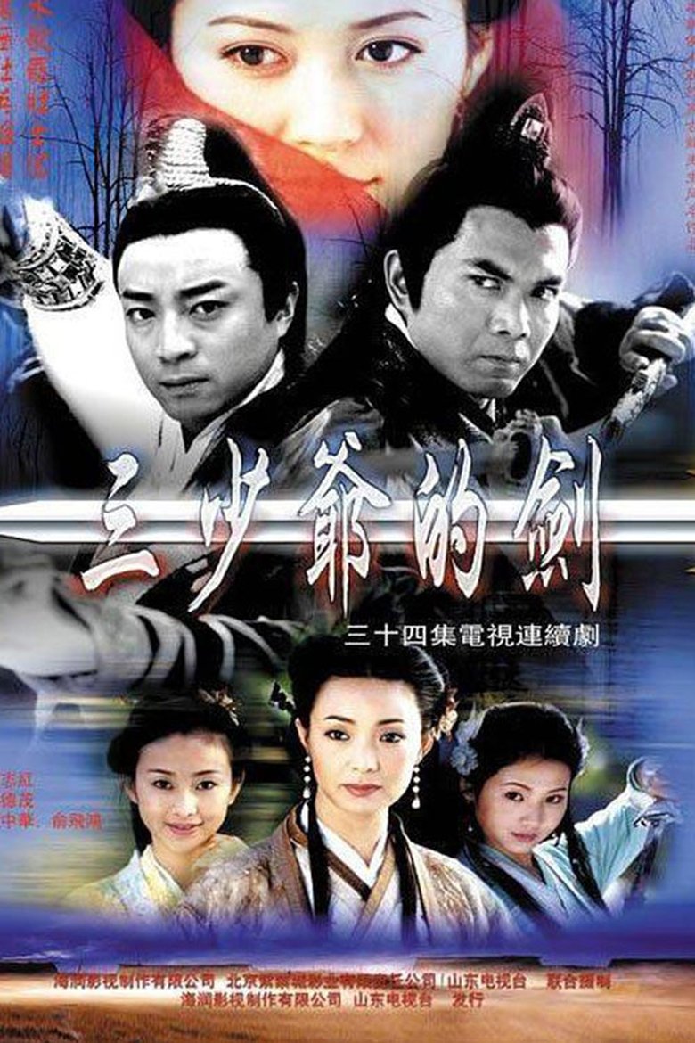 Poster of 三少爷的剑