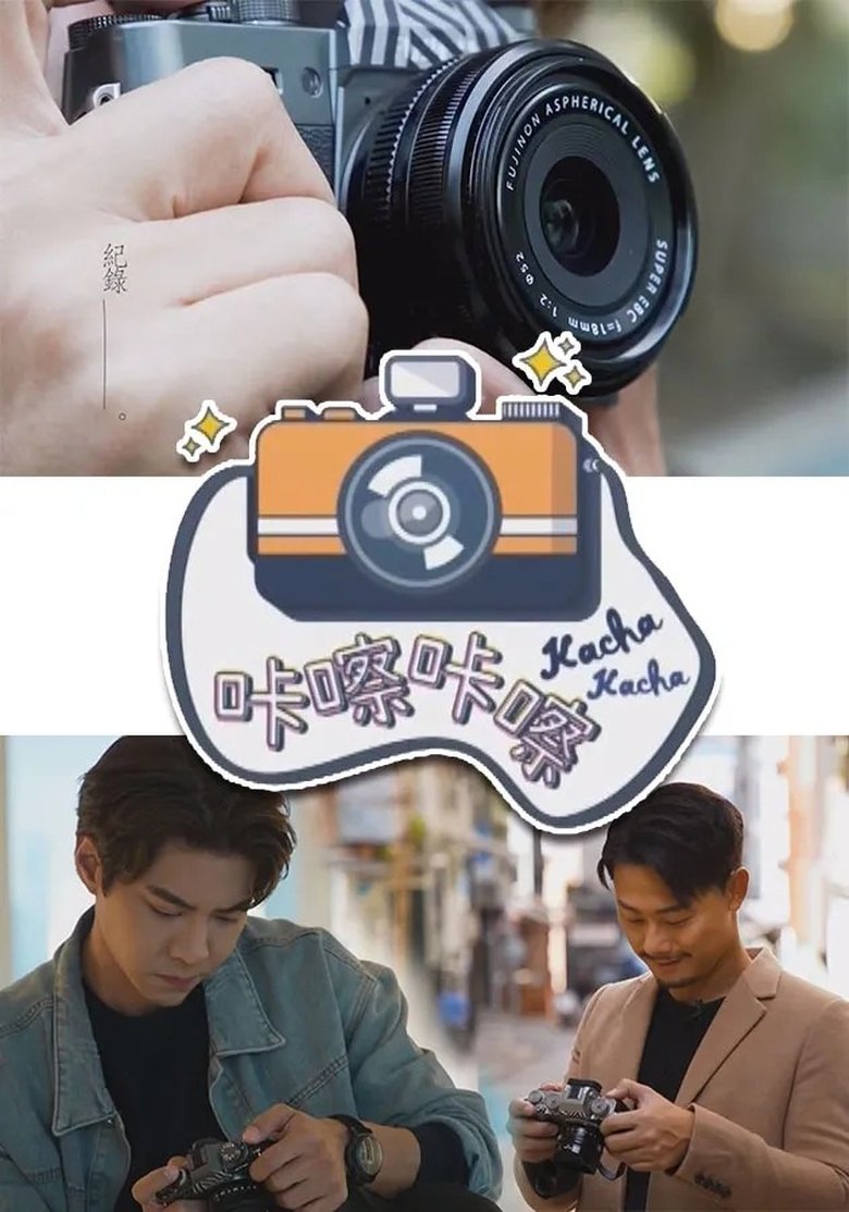 Poster of 咔嚓咔嚓