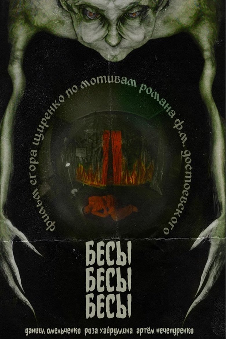 Poster of БесыБесыБесы