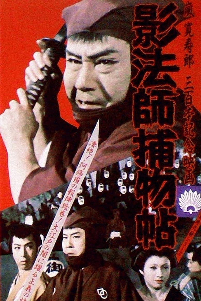 Poster of 影法師捕物帖