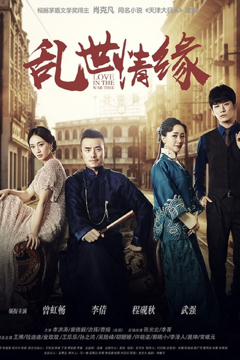 Poster of 乱世情缘