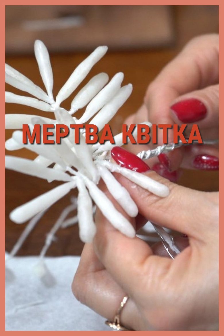 Poster of Мертва квітка