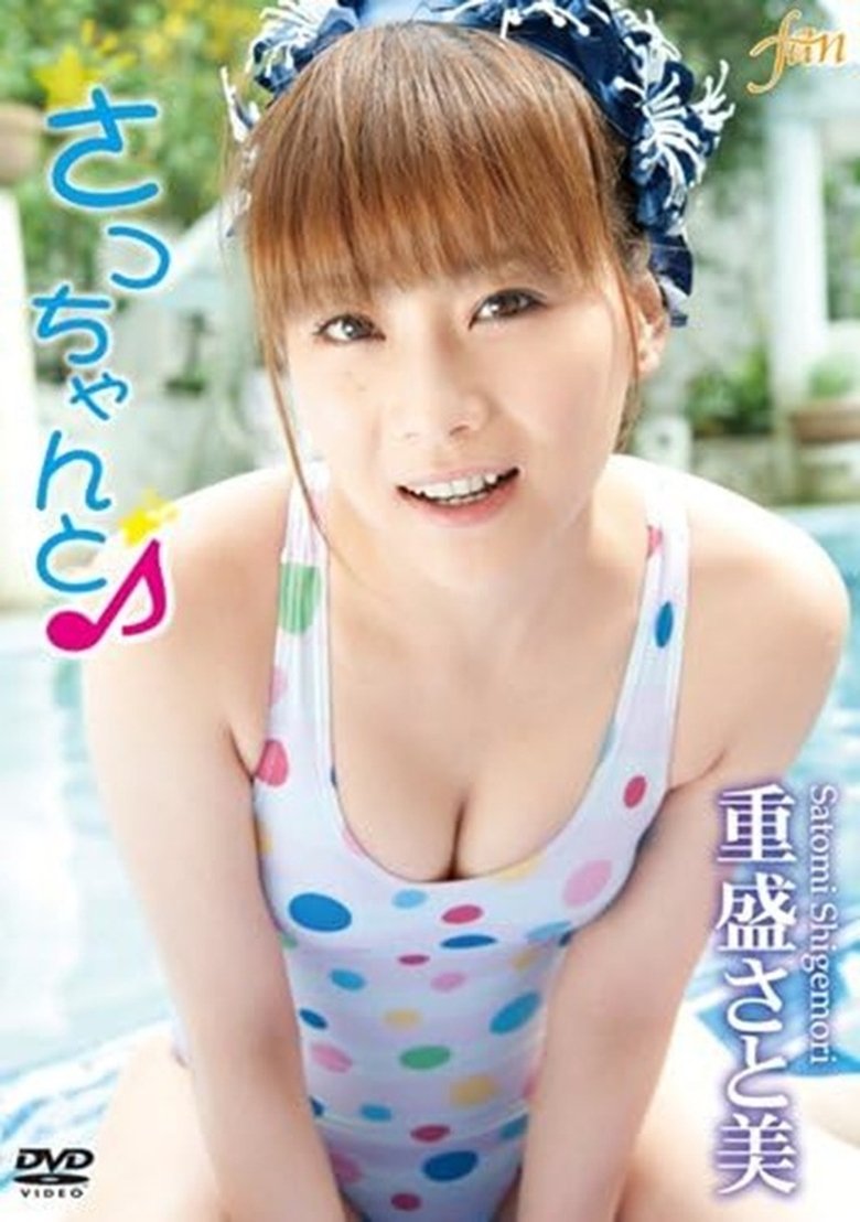 Poster of 重盛さと美 さっちゃんと♪