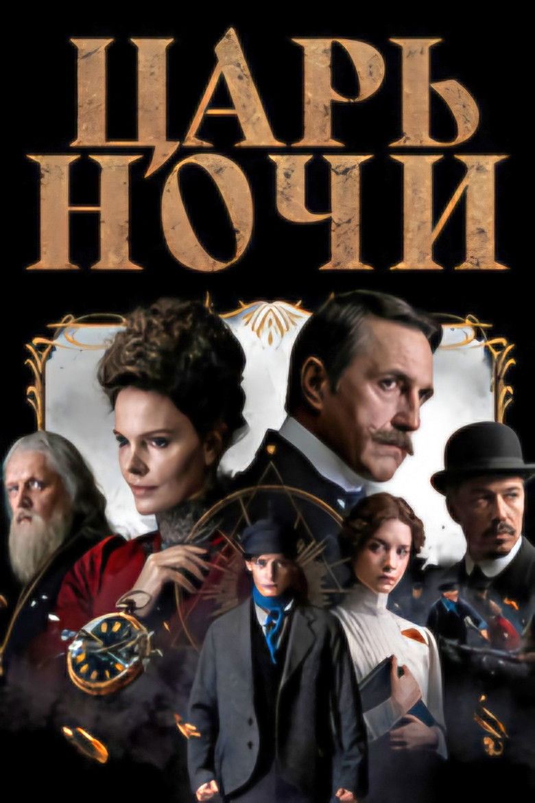 Poster of Царь ночи