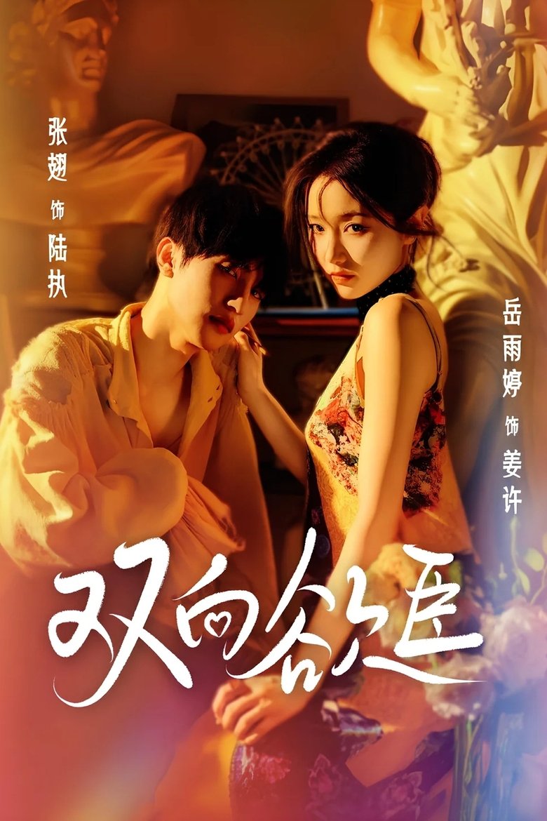 Poster of 双向欲臣