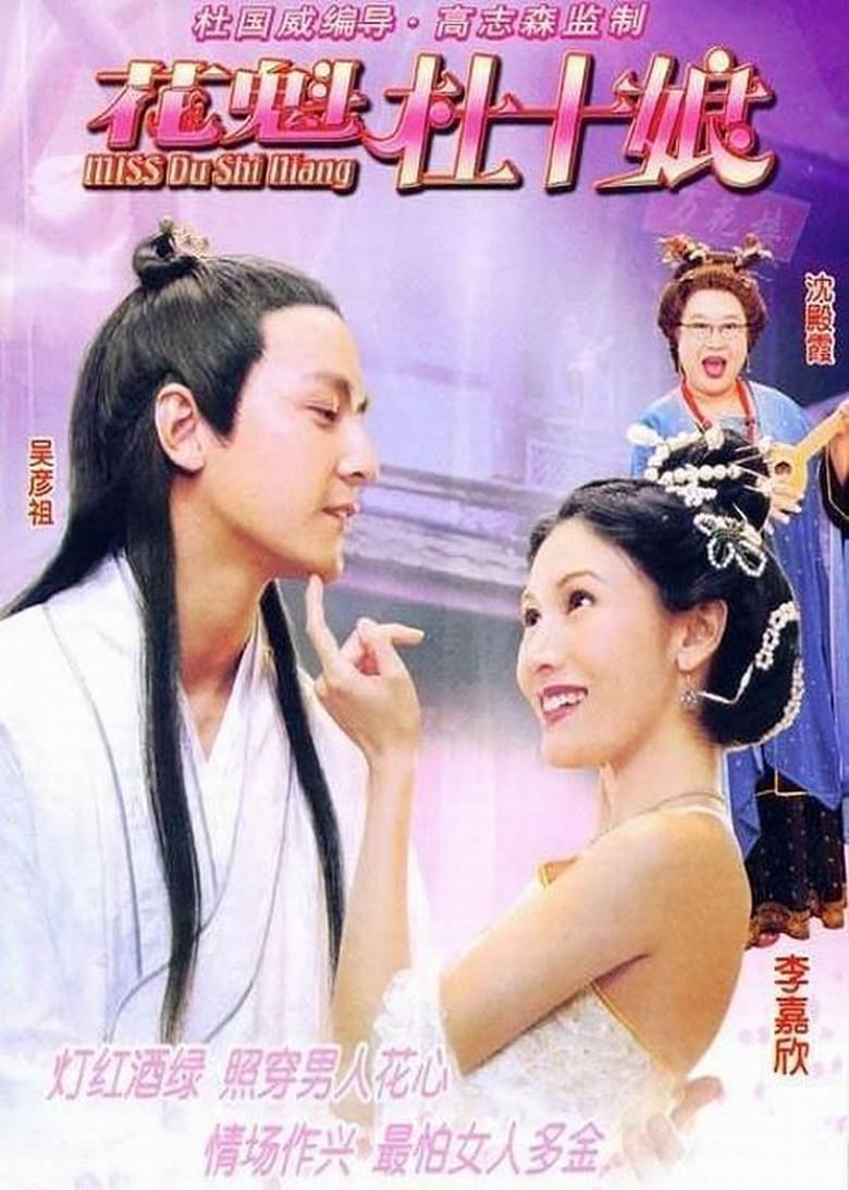 Poster of Miss Du Shi Niang
