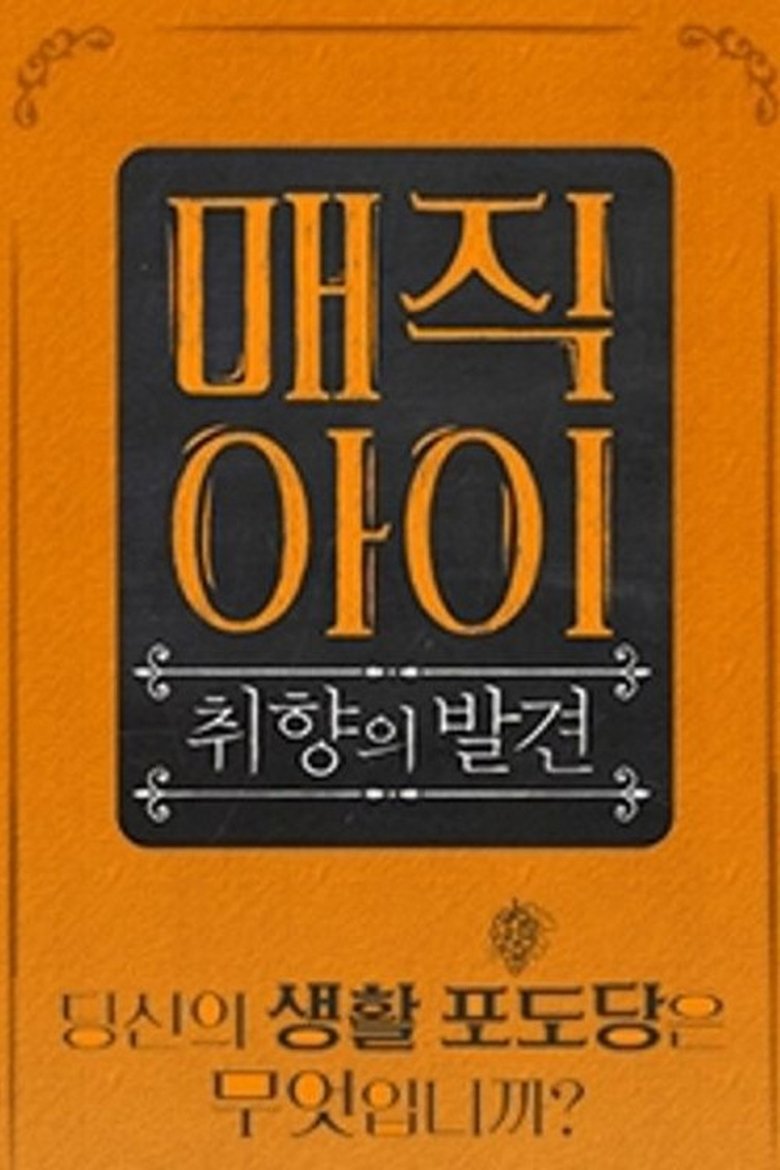 Poster of Episodes in 매직아이 - Season 1 - Season 1