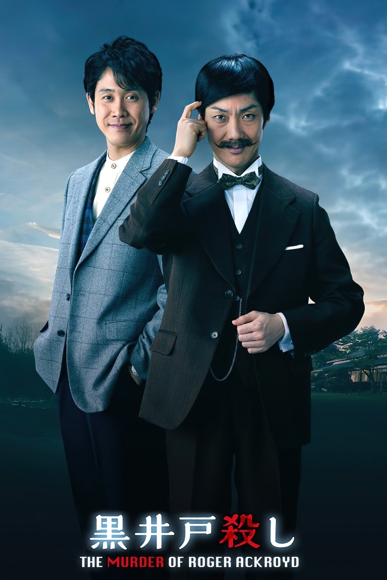 Poster of Kuroido Goroshi