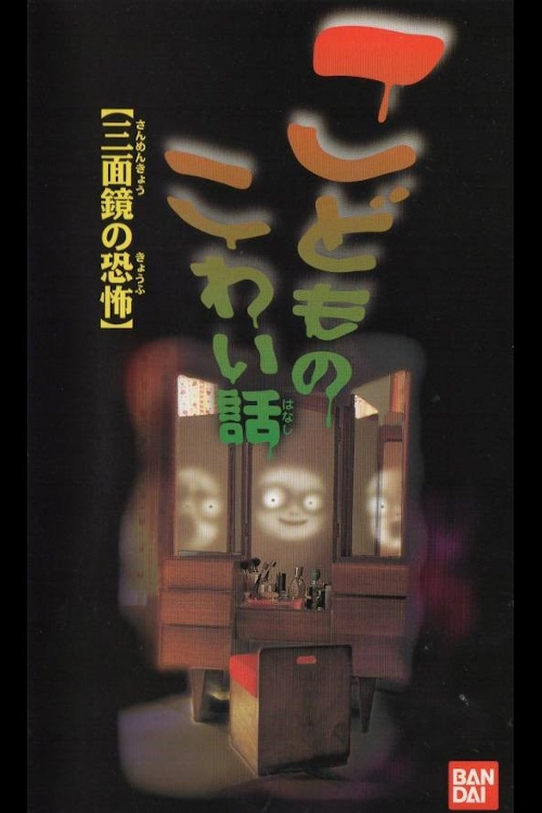 Poster of Children's Scary Story "The Fear of a Three Sided Mirror"