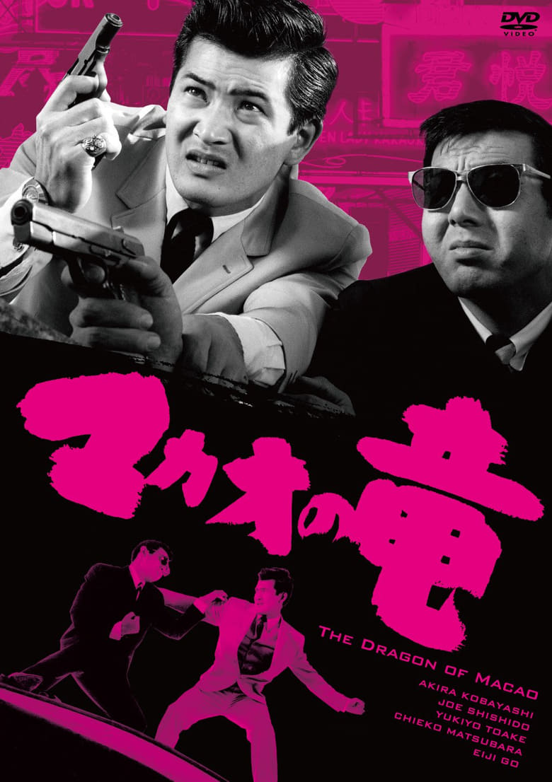 Poster of The Dragon of Macao