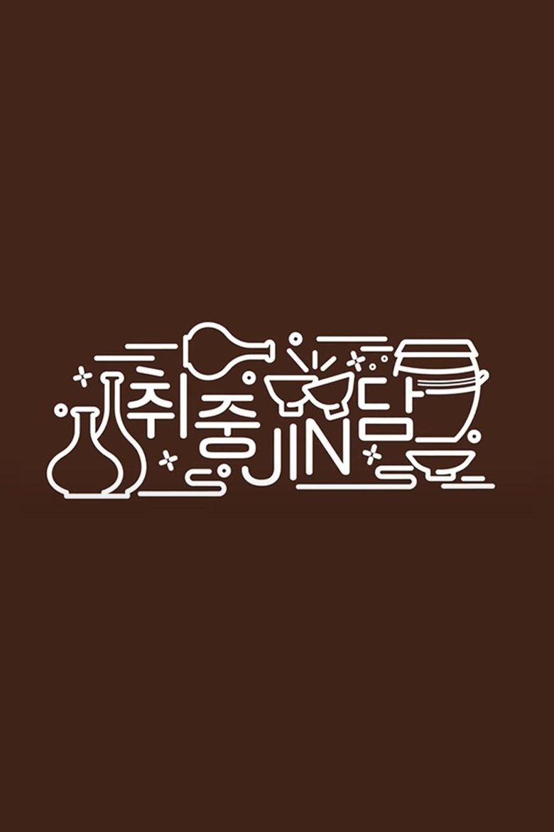 Poster of Episodes in Jin's Traditional Alcohol Journey - Season 1 - Season 1