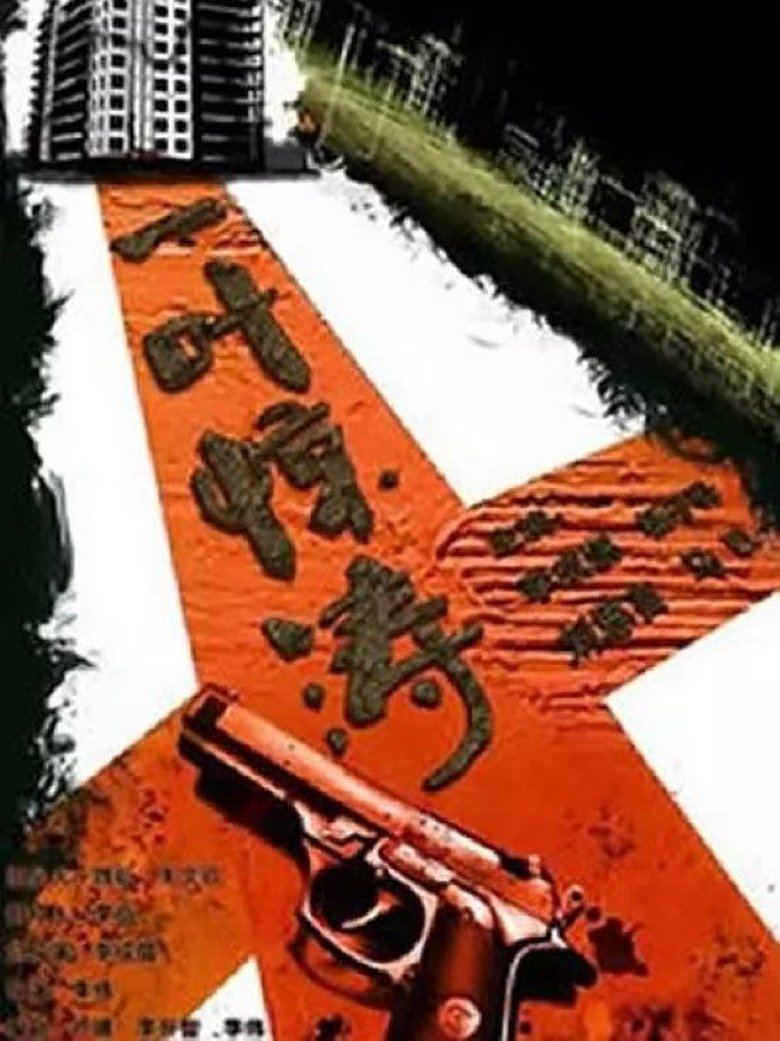Poster of Episodes in 新警事 - Season 4 - Season 4
