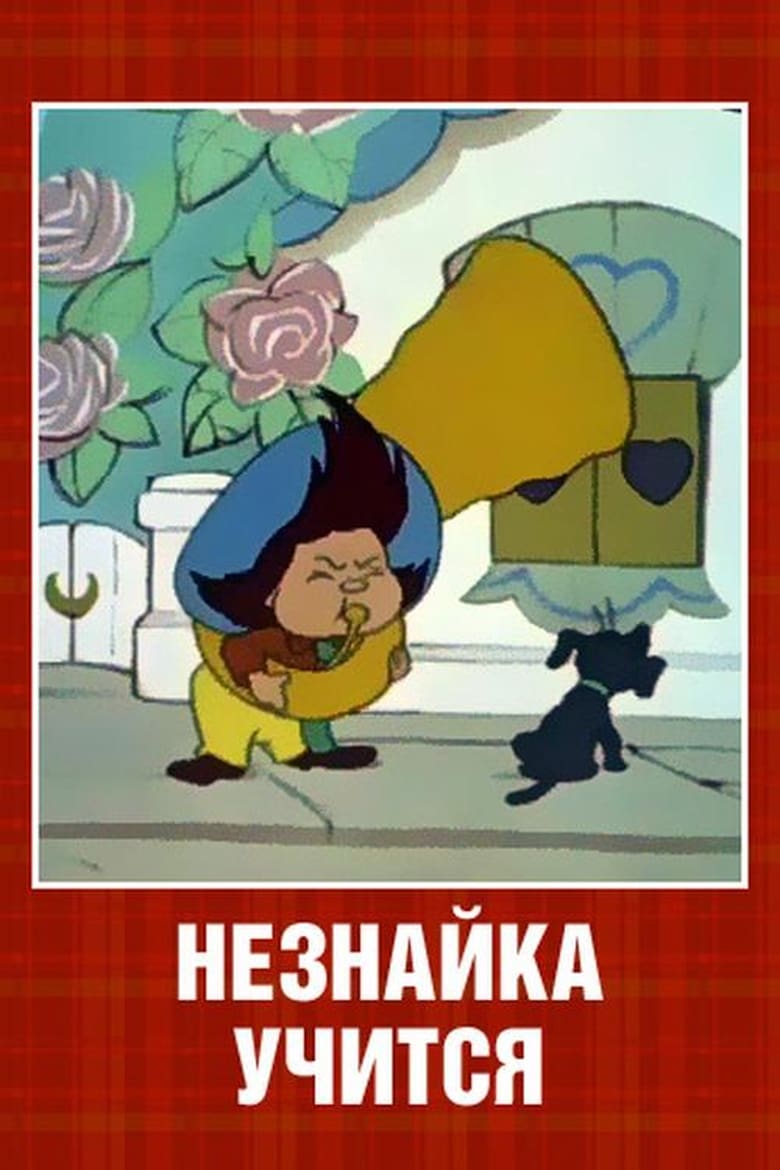 Poster of Neznaika at School