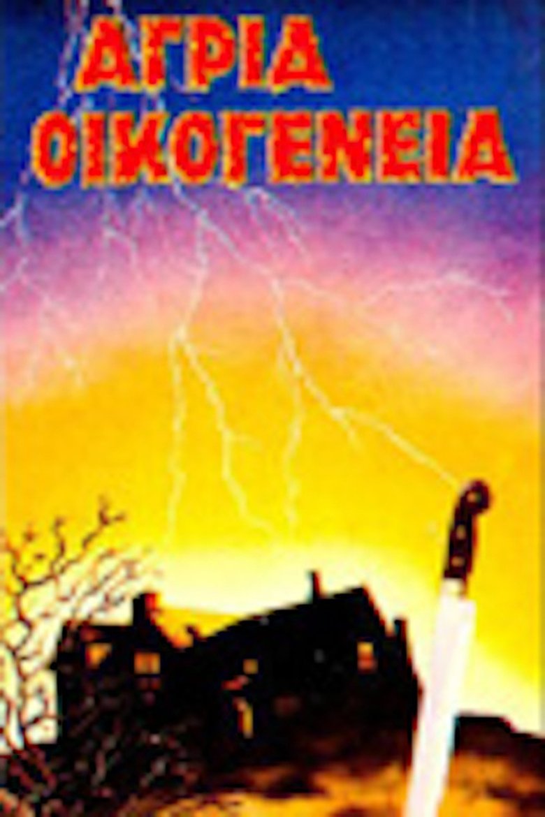 Poster of Άγρια οικογένεια