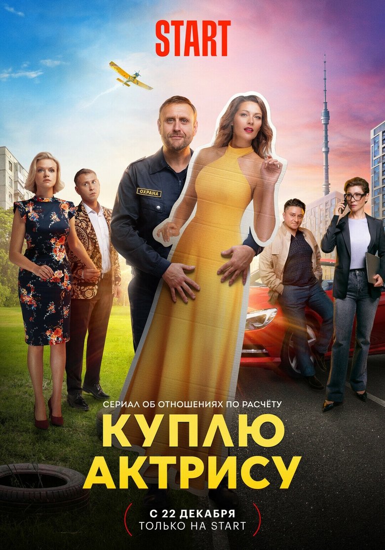 Poster of Episodes in Куплю актрису - Season 1 - Season 1