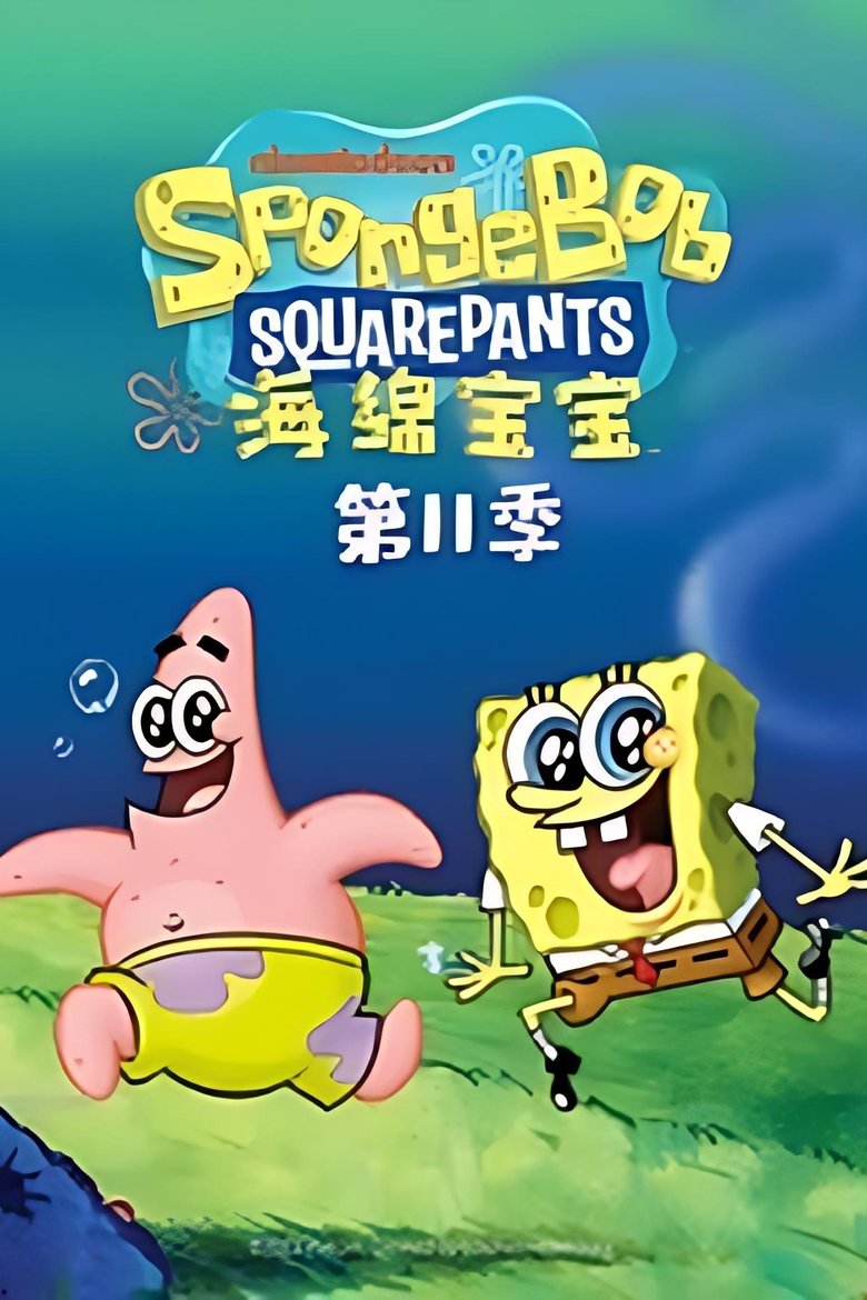 Poster of Episodes in 海绵宝宝国语版 - Season 11 - Season 11