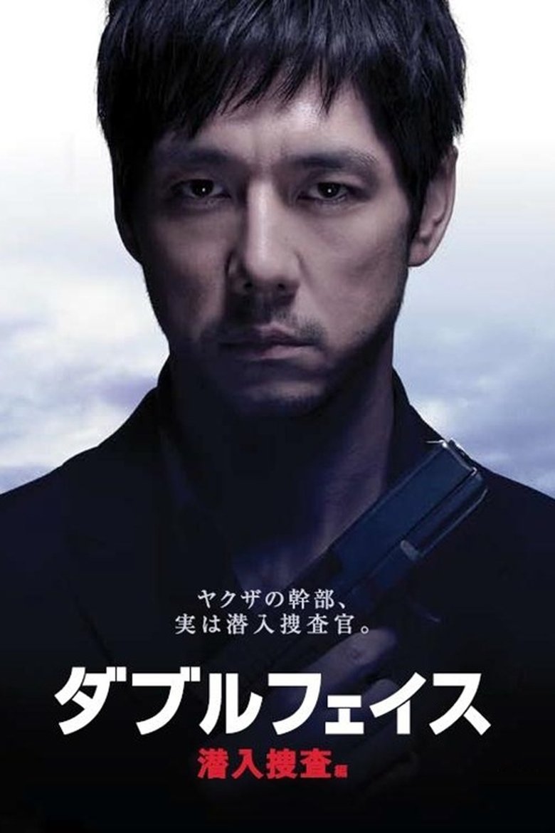 Poster of Double Face: Sen'nyû sôsa hen