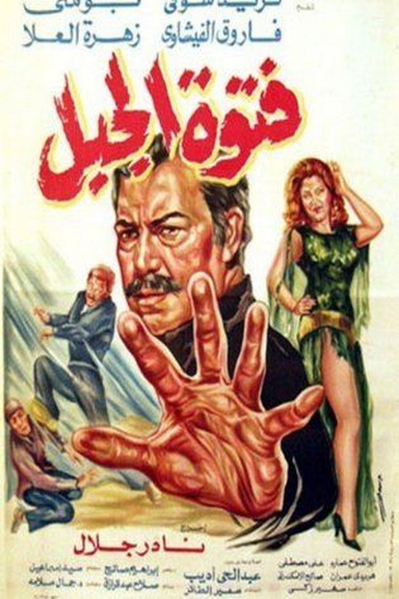 Poster of Fatuat aljabal