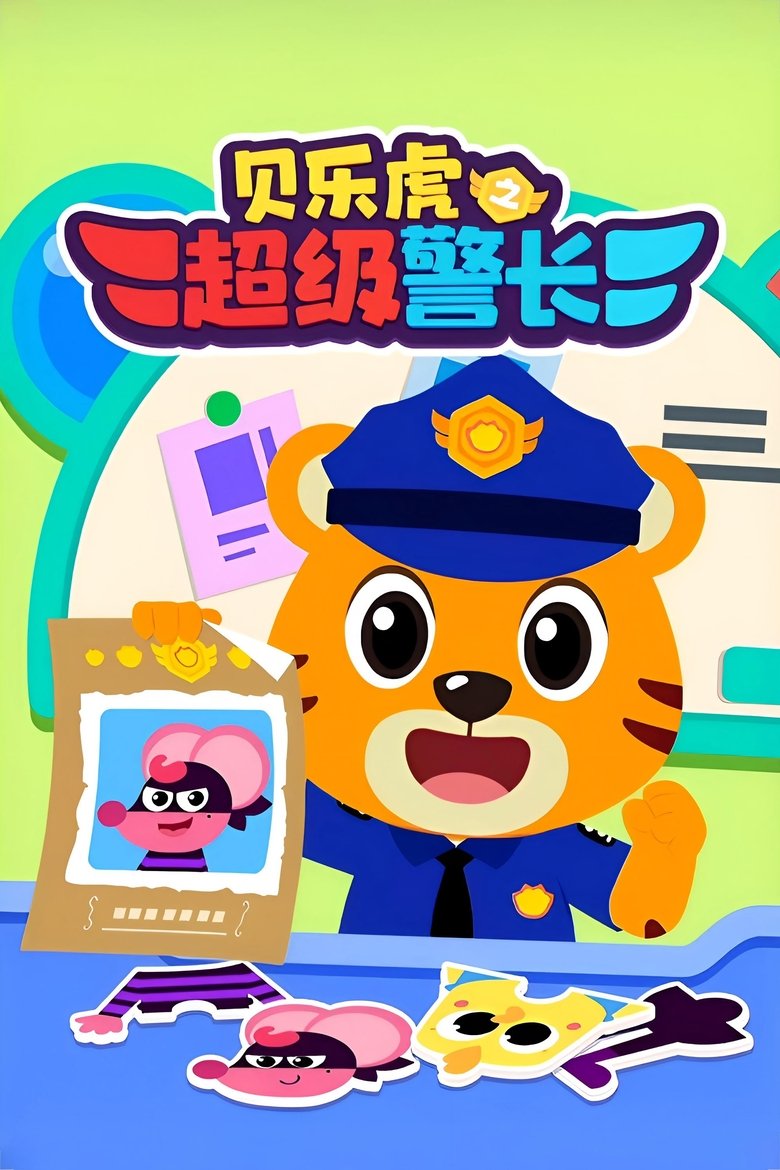Poster of 贝乐虎之超级警长
