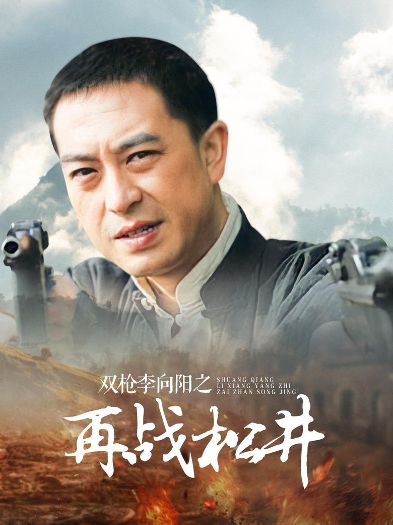 Poster of Episodes in Li Xiangyang's Battle 2 - Season 1 - Season 1