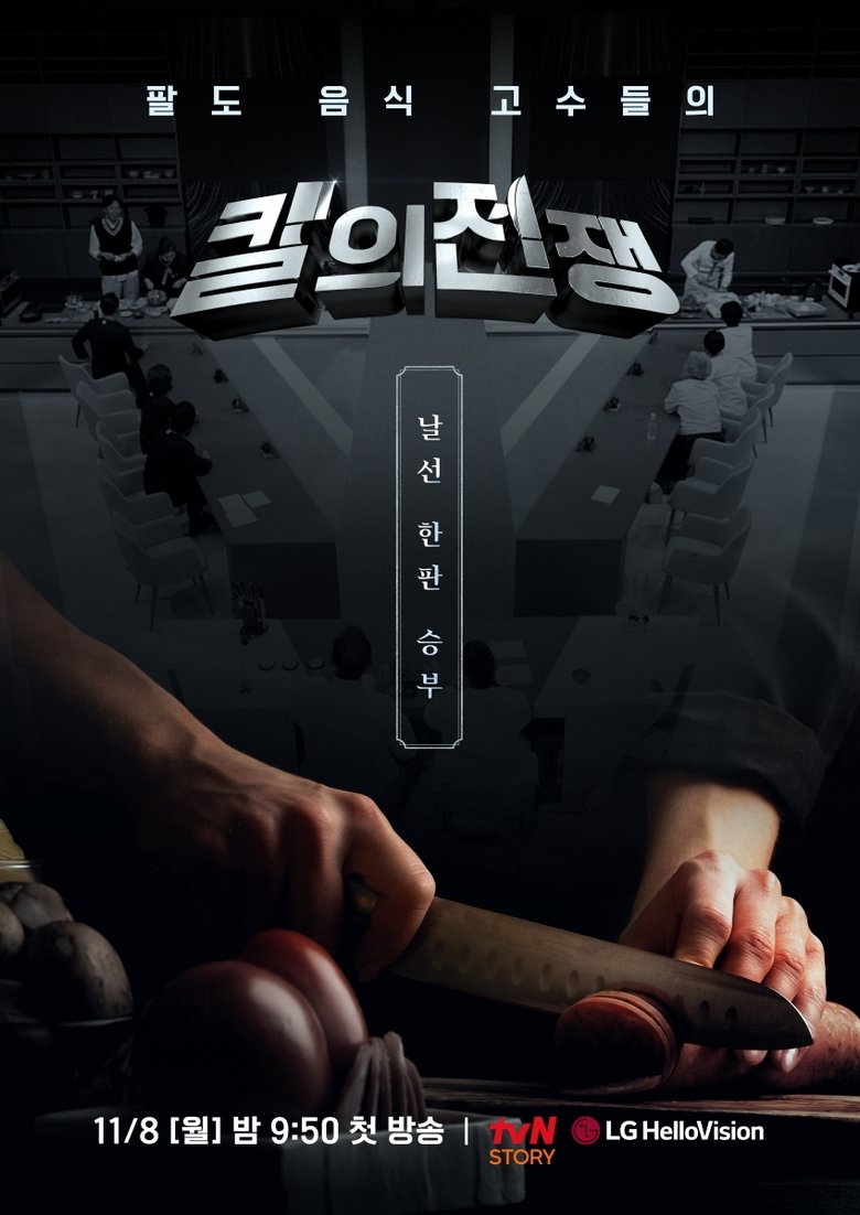Poster of 칼의 전쟁