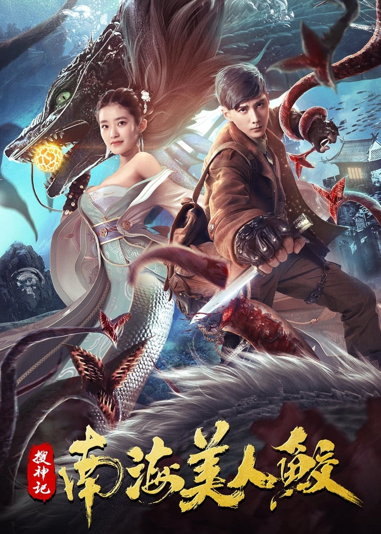 Poster of The Legend of the Nanhai Mermaid