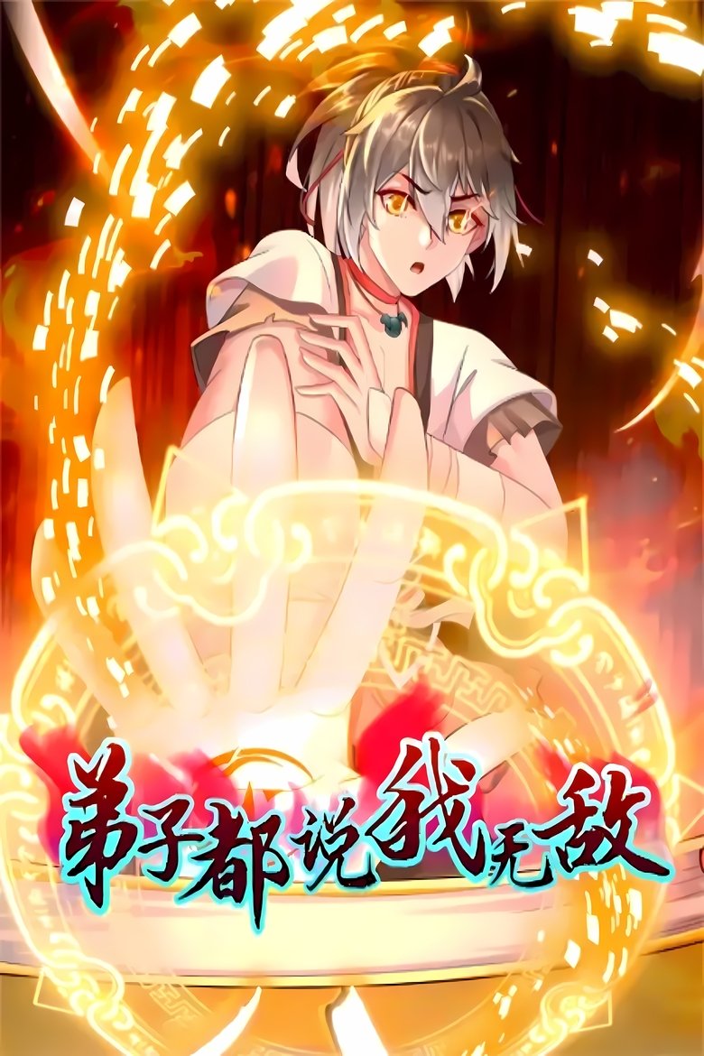 Poster of Episodes in 弟子都说我无敌 - Season 1 - Season 1