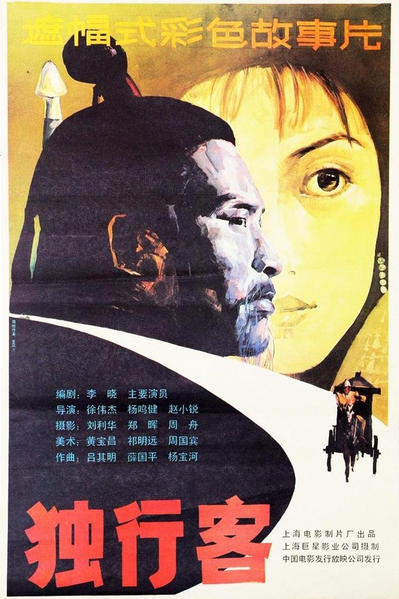 Poster of 独行客