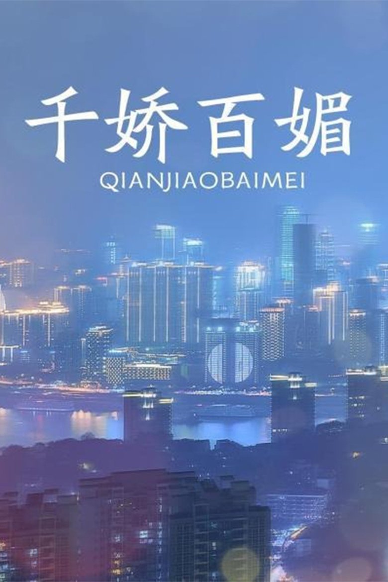 Poster of Episodes in 千娇百媚 - Season 1 - Season 1