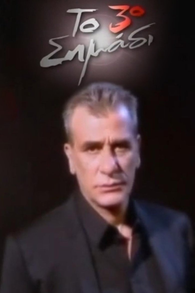 Poster of Το 3ο σημάδι