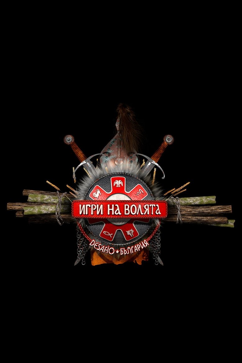 Poster of Игри на волята: България