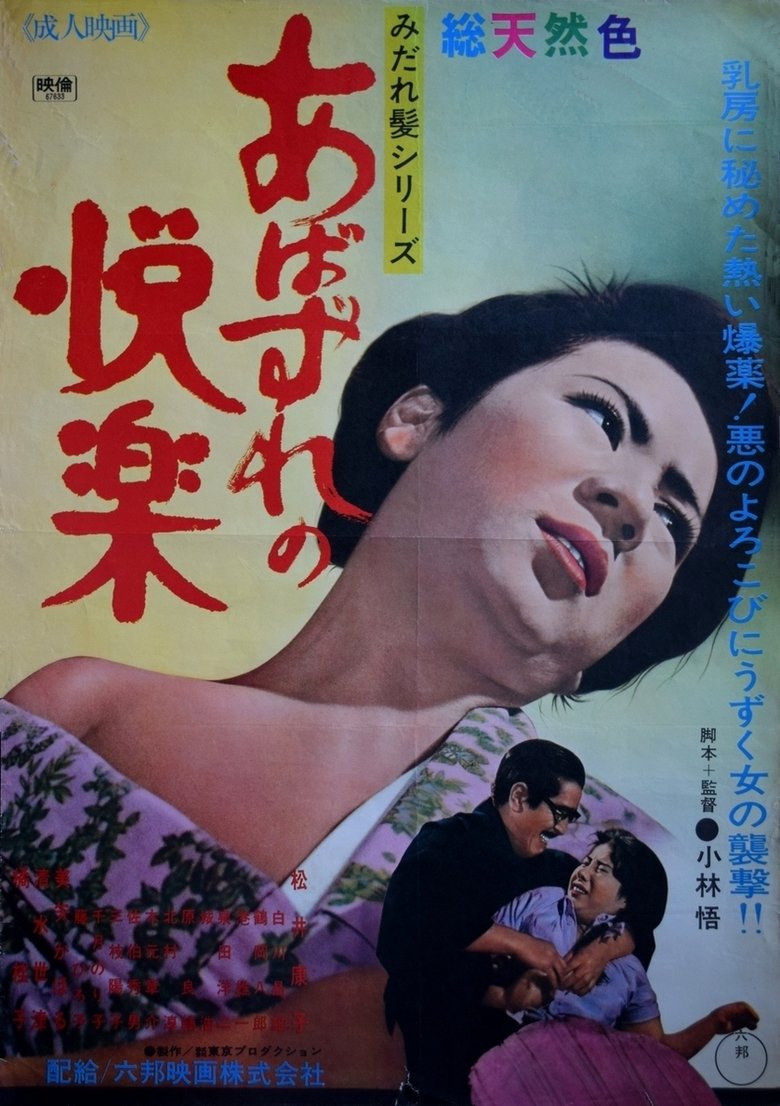 Poster of Abazure no kairaku