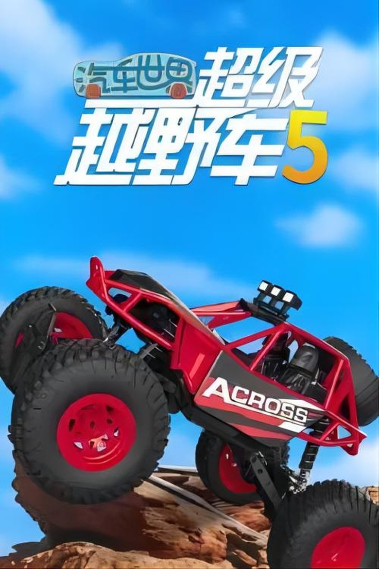 Poster of Episodes in 汽车世界之超级越野车 - Season 5 - Season 5