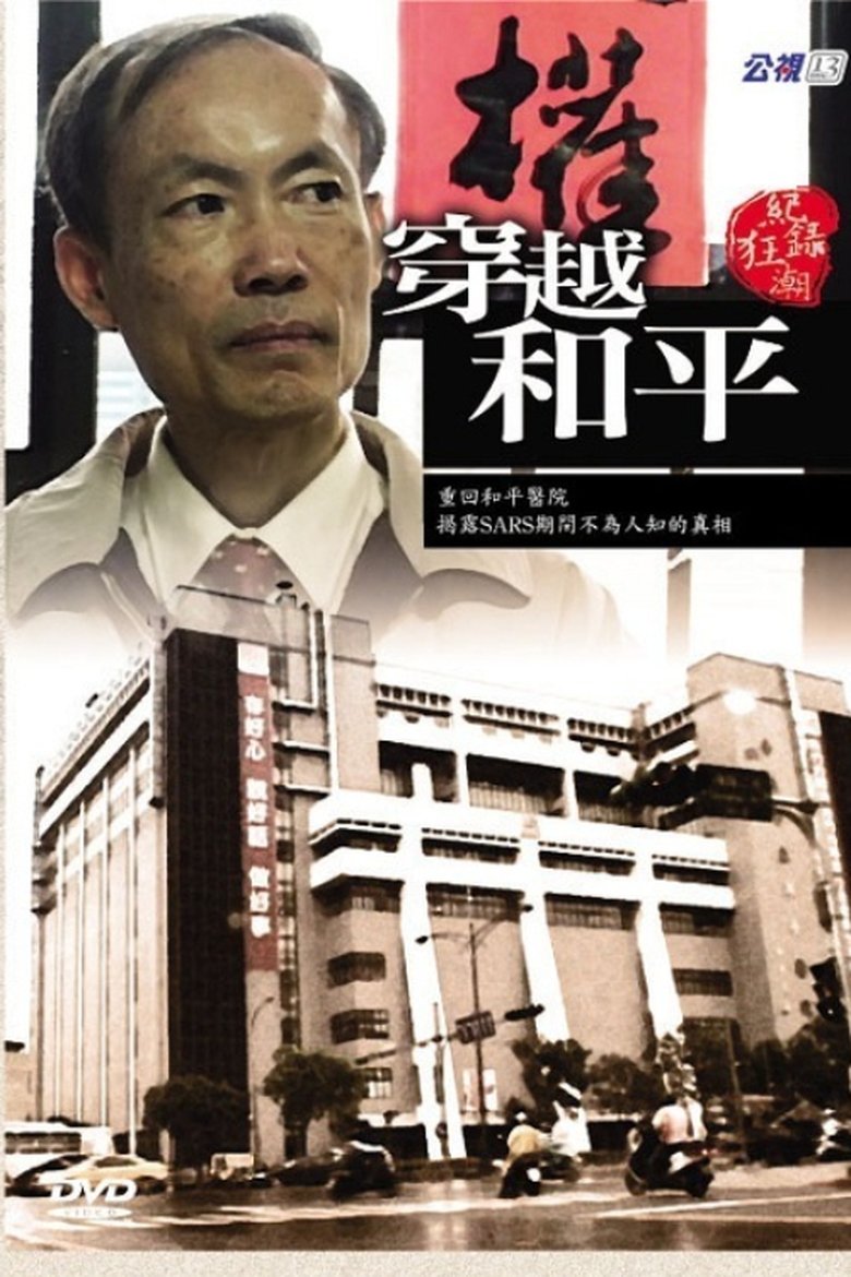 Poster of 穿越和平