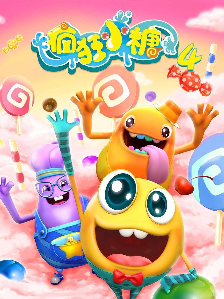 Poster of Episodes in 疯狂小糖 - Season 4 - Season 4