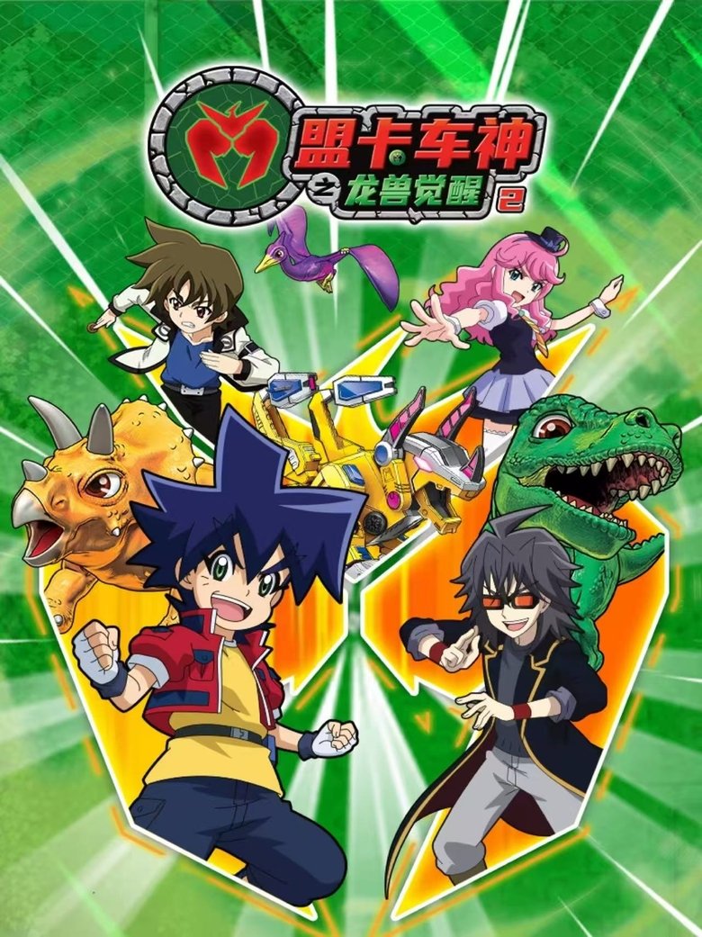 Poster of Episodes in 盟卡车神之龙兽觉醒 - Season 2 - Season 2