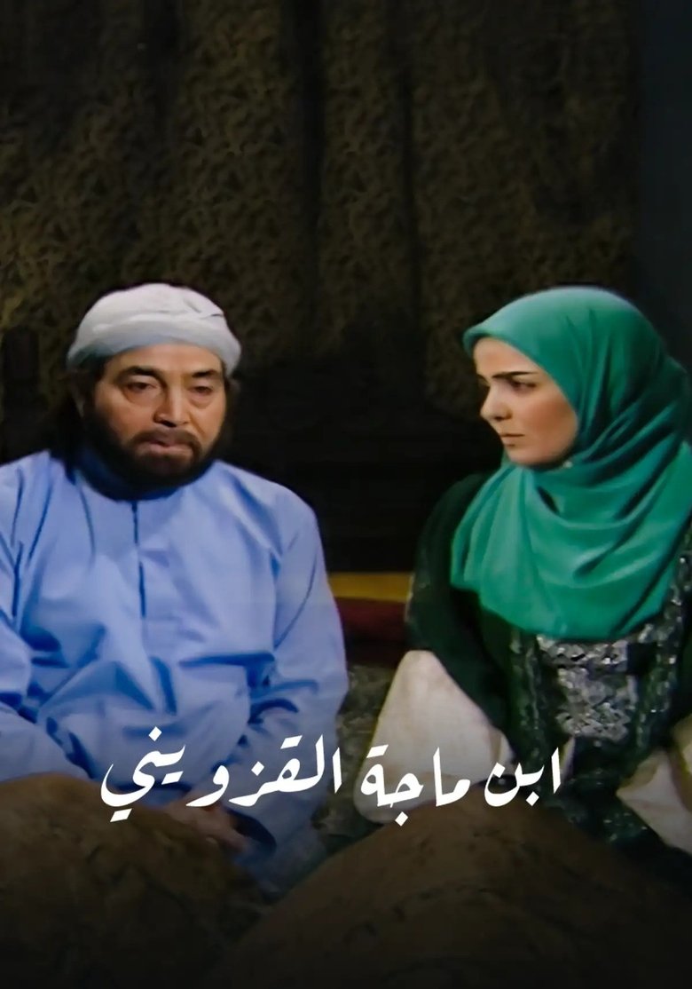 Poster of ابن ماجة القزويني