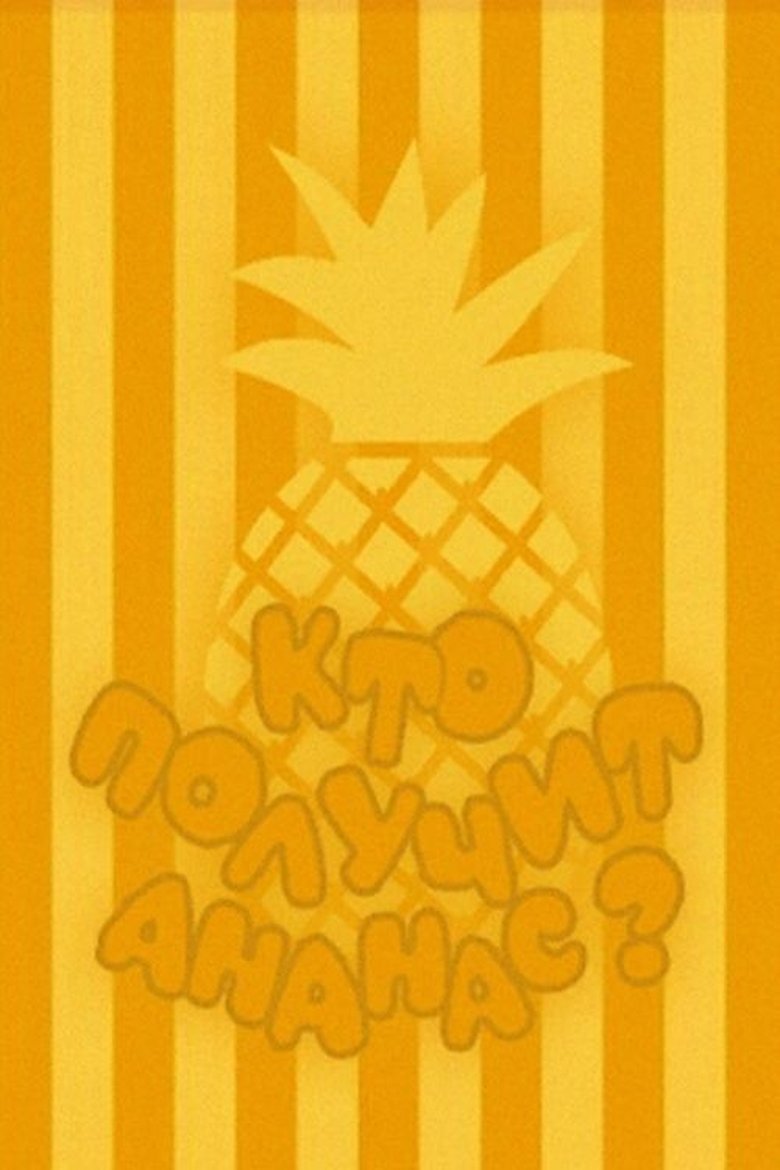 Poster of Who Will Get the Pineapple?