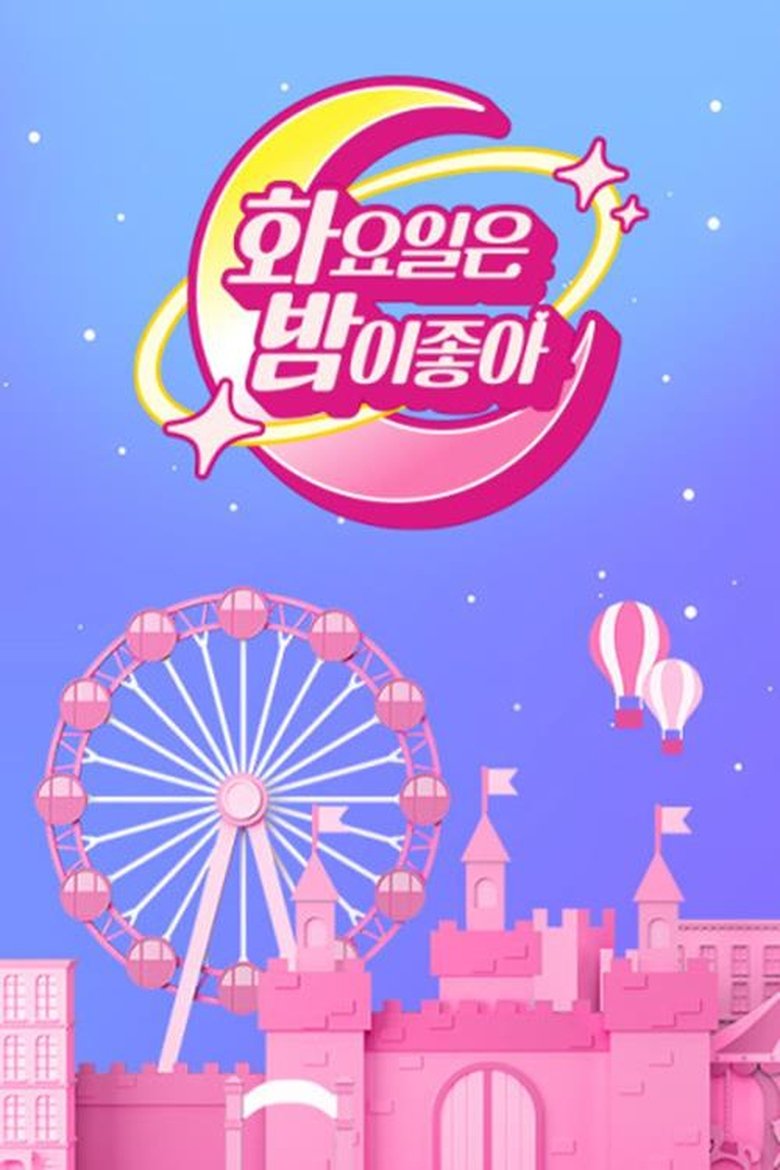 Poster of 화요일은 밤이 좋아