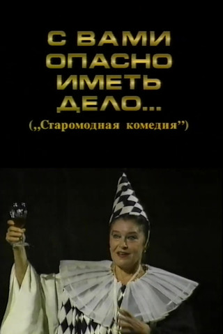 Poster of It's Dangerous to Deal with You