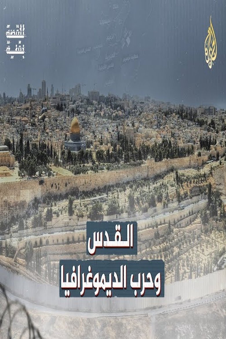 Poster of ‏القدس وحرب الديموغرافيا
