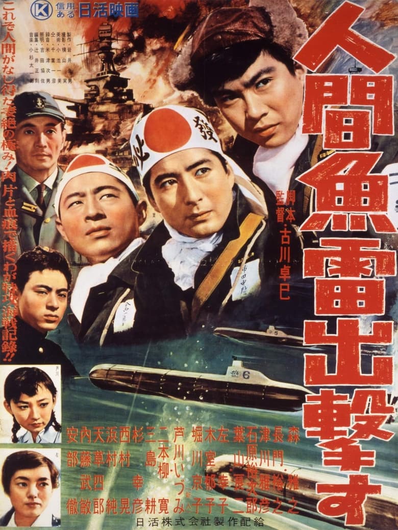 Poster of 人間魚雷出撃す