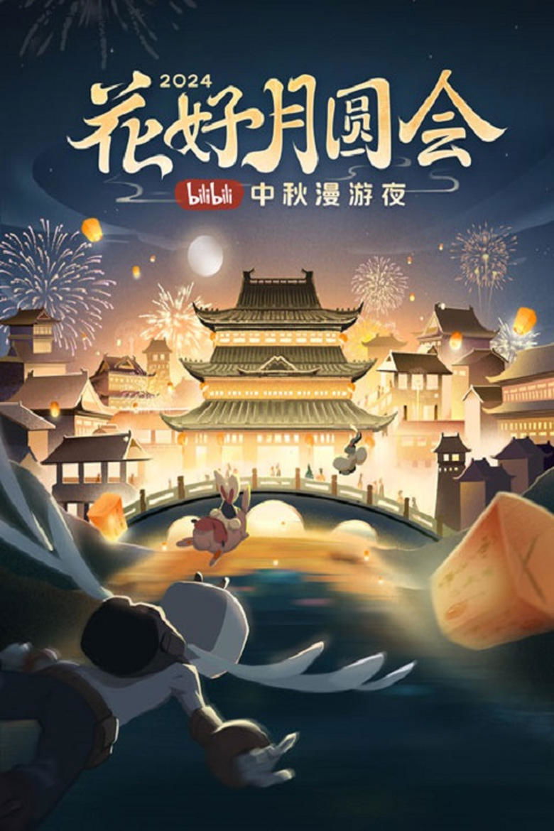 Poster of The full moon meeting of flowers · 2024 bilibili Mid-Autumn Festival wandering night