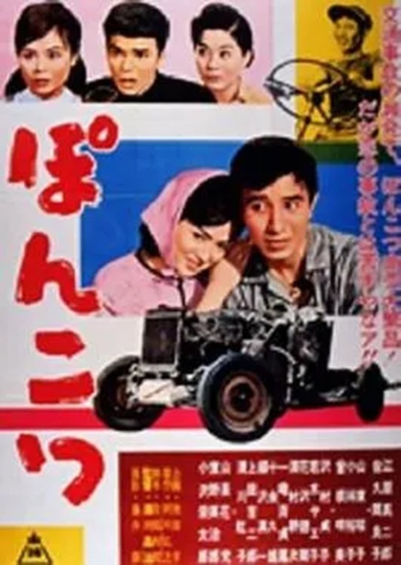 Poster of Ponkotsu