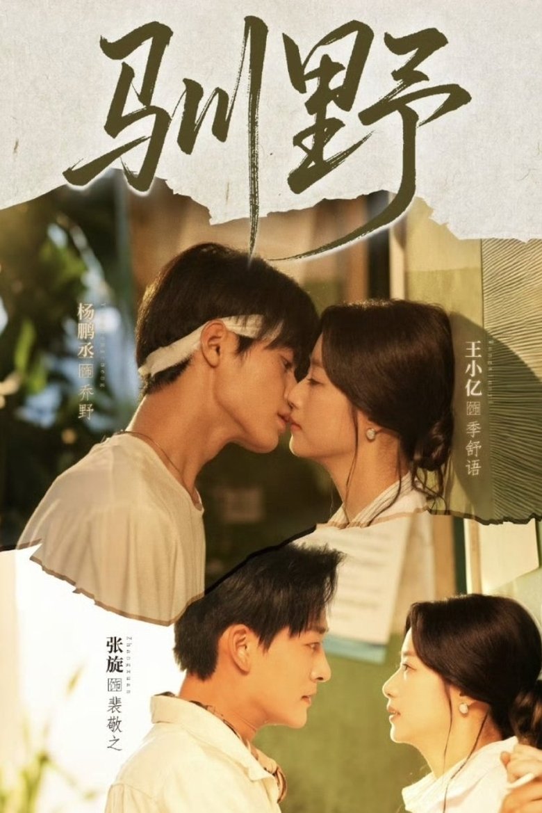 Poster of Episodes in 驯野 - Season 1 - Season 1