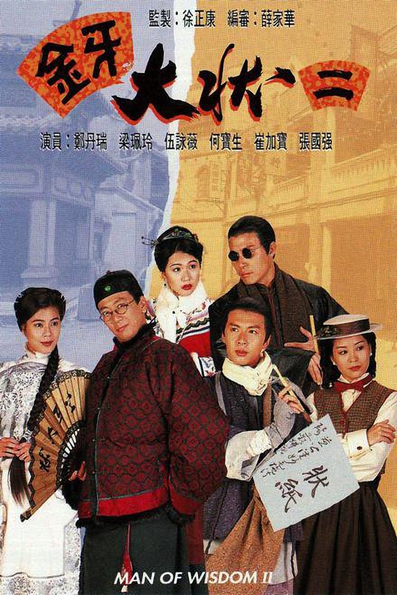 Poster of Episodes in Man Of Wisdom - 金牙大状 II - 金牙大状 II