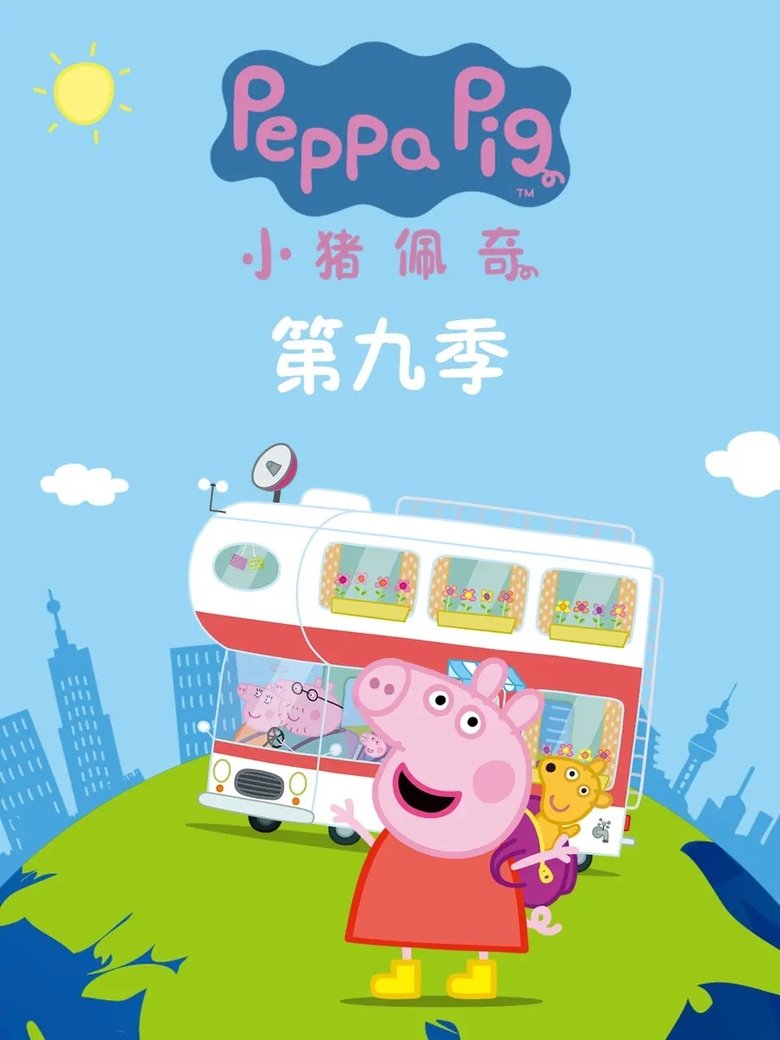 Poster of Episodes in 小猪佩奇国语版 - Season 9 - Season 9