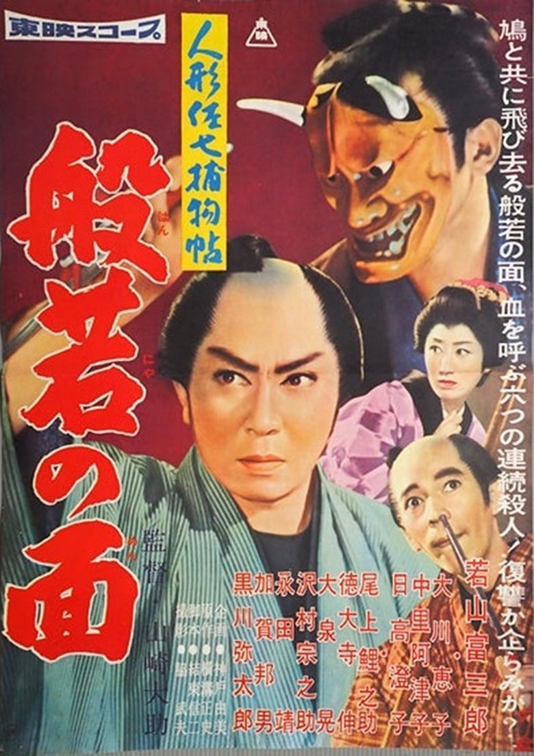Poster of Casebook of Dandy Sashichi: The Female Demon Mask
