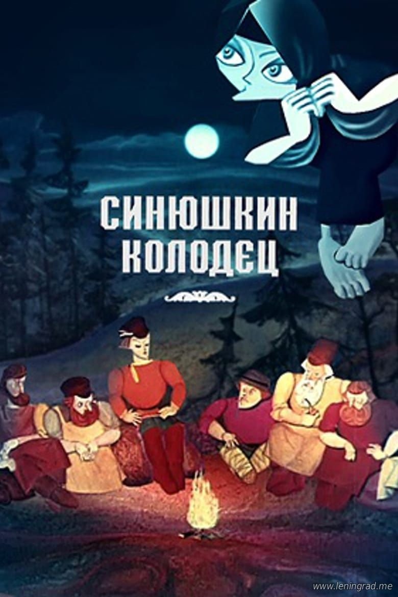 Poster of The Sinyushka's Well