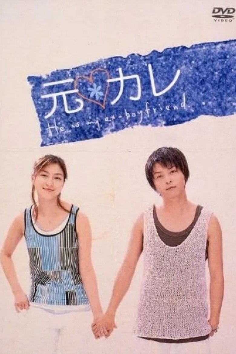 Poster of He Is My Ex-Boyfriend